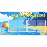 Стенд "Для вас родители!" с 4 карманами - fgospostavki.ru - Тольятти