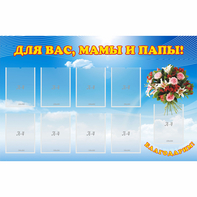 Стенд "Для вас мамы и папы!" - fgospostavki.ru - Тольятти