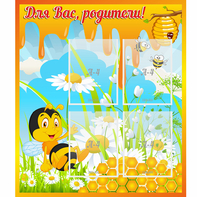 Стенд "Для вас родители! Пчелка" - fgospostavki.ru - Тольятти