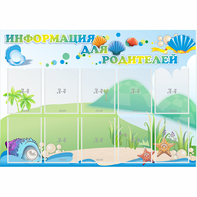 Стенд "Информация для родителей" 1.3x0.9 - fgospostavki.ru - Тольятти
