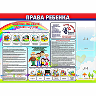 Стенд "Права ребенка" с 2 карманами - fgospostavki.ru - Тольятти