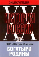 DVD "Мультимедийная энциклопедия «История России. ХХ век» СССР в 30-е годы. "Богатыри Родины" - fgospostavki.ru - Тольятти