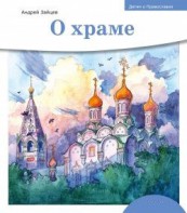 Детям о Православии. О храме - fgospostavki.ru - Тольятти