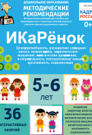 Программно-методический комплекс по робототехнике "ИКаРёнок" (для детей 5-6 лет) - fgospostavki.ru - Тольятти