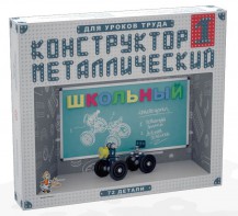 Конструктор металлический для уроков труда Школьный-1 (72 элемента) - fgospostavki.ru - Тольятти