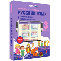 Русский язык 3 класс. Части речи. Лексика. Синтаксис и пунктуация - fgospostavki.ru - Тольятти