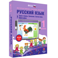 Русский язык 1 класс. Звуки и буквы. Синтаксис. Состав слова. Орфография - fgospostavki.ru - Тольятти