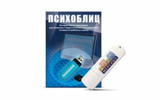 Программа для психолого-педагогического обследования готовности ребенка к школе "Психоблиц" на usb-носителе - fgospostavki.ru - Тольятти