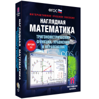 Наглядная математика. Тригонометрические функции, уравнения и неравенства - fgospostavki.ru - Тольятти