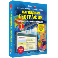 Наглядная география. География материков и океанов. 7 класс - fgospostavki.ru - Тольятти