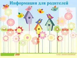 Стенд информационный для ДОУ "Информация для родителей" (80х110см, 6 карм., алюм. проф.) - fgospostavki.ru - Тольятти
