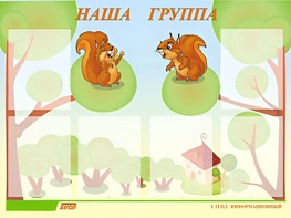 Стенд информационный для ДОУ "Наша группа" (80х110см, 6 карм., алюм. проф.) - fgospostavki.ru - Тольятти