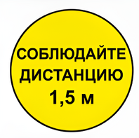 Наклейка соблюдай дистанцию 1,5м (круг 320мм) - fgospostavki.ru - Тольятти