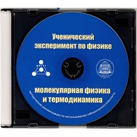 Методические рекомендации по использованию лабораторного комплекта по молекулярной физике и термодинамике «Ученический эксперимент по физике. Молекулярная физика и термодинамика» - fgospostavki.ru - Тольятти