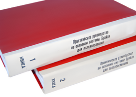 Практическое руководство по освоению системы Брайля для поздноослепших в 2-х книгах - fgospostavki.ru - Тольятти