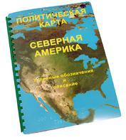 Пособие для слабовидящих - Политическая карта Северной и Центральной Америки - fgospostavki.ru - Тольятти