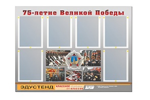 Стенд информационный Эдустенд "75-летие Победы" (80х110, 6 карманов) - fgospostavki.ru - Тольятти
