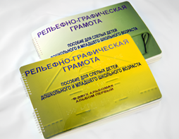 Пособие для слабовидящих детей - Рельефно-графическая грамота для слепых детей дошкольного и младшего школьного возраста - fgospostavki.ru - Тольятти