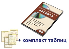 Интерактивный наглядный комплекс "Алгебра" - fgospostavki.ru - Тольятти