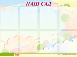 Стенд информационный для ДОУ "Наш сад" (80х110см, 8 карм., алюм. проф.) - fgospostavki.ru - Тольятти