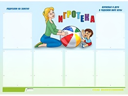 Стенд информационный для ДОУ "Игротека" (80х110см, 6 карм., алюм. проф.) - fgospostavki.ru - Тольятти