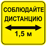 Наклейка соблюдай дистанцию 1,5м (квадрат 320мм) вариант 2 - fgospostavki.ru - Тольятти