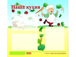 Стенд информационный для ДОУ "Наша кухня" (75х70см, 3 карм., алюм. проф.) - fgospostavki.ru - Тольятти