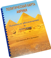 Пособие для слабовидящих - Политическая карта Африки - fgospostavki.ru - Тольятти