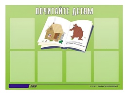 Стенд информационный для ДОУ "Почитайте детям" (80х110см, 6 карм., алюм. проф.) - fgospostavki.ru - Тольятти