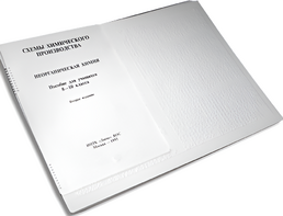 Пособие для слабовидящих детей - Схемы химического производства - fgospostavki.ru - Тольятти