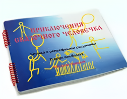 Пособие для слабовидящих детей - Приключение сказочного человечка - fgospostavki.ru - Тольятти