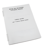 Пособие для слабовидящих - Игры по истории Средних веков - fgospostavki.ru - Тольятти