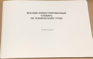 Пособие для слабовидящих - "Краткий иллюстрированный словарь по техническому труду" - fgospostavki.ru - Тольятти