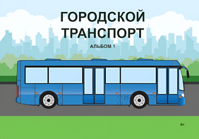 Пособие для слабовидящих - Городской транспорт - fgospostavki.ru - Тольятти