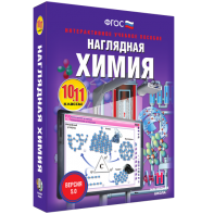 Наглядная химия. 10 - 11 классы - fgospostavki.ru - Тольятти