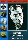 DVD "Борис Пастернак «Свеча горела…»" - fgospostavki.ru - Тольятти