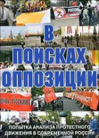 DVD Документальный фильм "В поисках оппозиции" - fgospostavki.ru - Тольятти