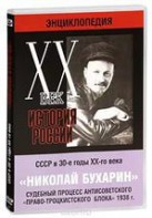 DVD "Мультимедийная энциклопедия «История России. ХХ век». СССР в 30-е годы. Николай Бухарин. Судебный процесс антисоветского «право-троцкистского блока» 1938 г." - fgospostavki.ru - Тольятти