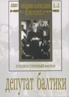 DVD художественный фильм "Депутат Балтики" - fgospostavki.ru - Тольятти