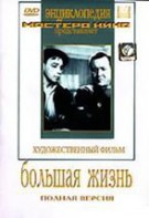 DVD художественный фильм "Большая жизнь" - fgospostavki.ru - Тольятти