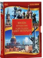 DVD "Путешествие в две столицы" 2 DVD-диска - fgospostavki.ru - Тольятти