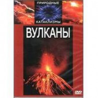 DVD "Вулканы" - fgospostavki.ru - Тольятти