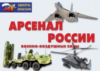 Комплект плакатов "Арсенал России (Военно-воздушные силы)" - fgospostavki.ru - Тольятти
