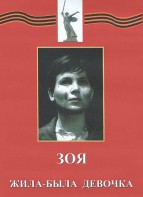 DVD художественный фильм "Зоя. Жила-была девочка" - fgospostavki.ru - Тольятти