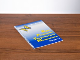 Курс развития творческого мышления (Комплект ученика) для детей 8–12 лет - fgospostavki.ru - Тольятти