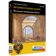 История русских царей. Последние императоры России - fgospostavki.ru - Тольятти