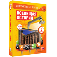 Интерактивные карты. Всеобщая история. 5 класс - fgospostavki.ru - Тольятти