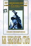 DVD "Как закалялась сталь" - fgospostavki.ru - Тольятти