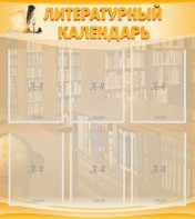Стенд "Литературный календарь" - fgospostavki.ru - Тольятти