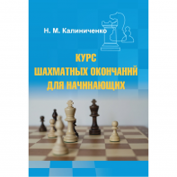 Калиниченко Н.М. "Курс шахматных окончаний для начинающих"  - fgospostavki.ru - Тольятти